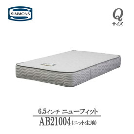 シモンズ マットレス クイーン 6.5インチ ニューフィットAB21004 ニット生地ビューティレスト 正規品 人気 おすすめQ 高級マットレス 高品質 マット 国産 高級 ポケットコイルホテル ブランド 固め 正規販売店