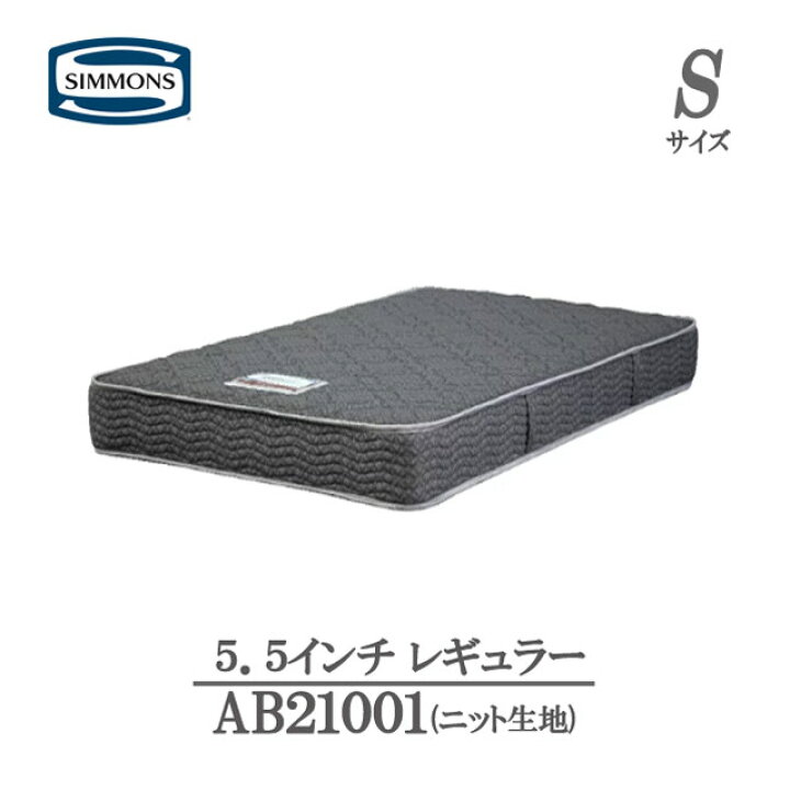 楽天市場】シモンズ マットレス シングル 5.5インチ レギュラーAB21001 