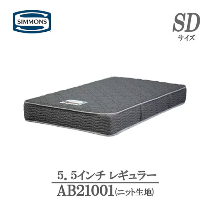 楽天市場】シモンズ マットレス セミダブル 5.5インチ レギュラー 