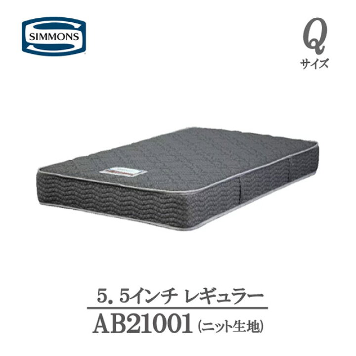 楽天市場】シモンズ マットレス クイーン 5.5インチ レギュラーAB21001 