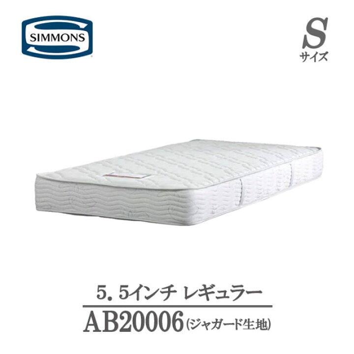 楽天市場】シモンズ マットレス シングル 5.5インチ レギュラーAB20006 