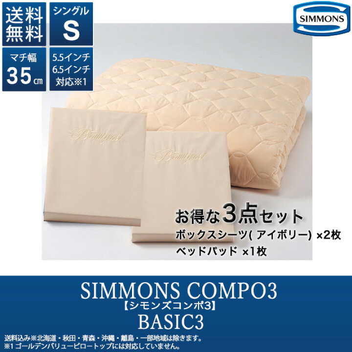 楽天市場】シモンズコンポ3 ベーシック3 LA1001 シングル マチ35cm  