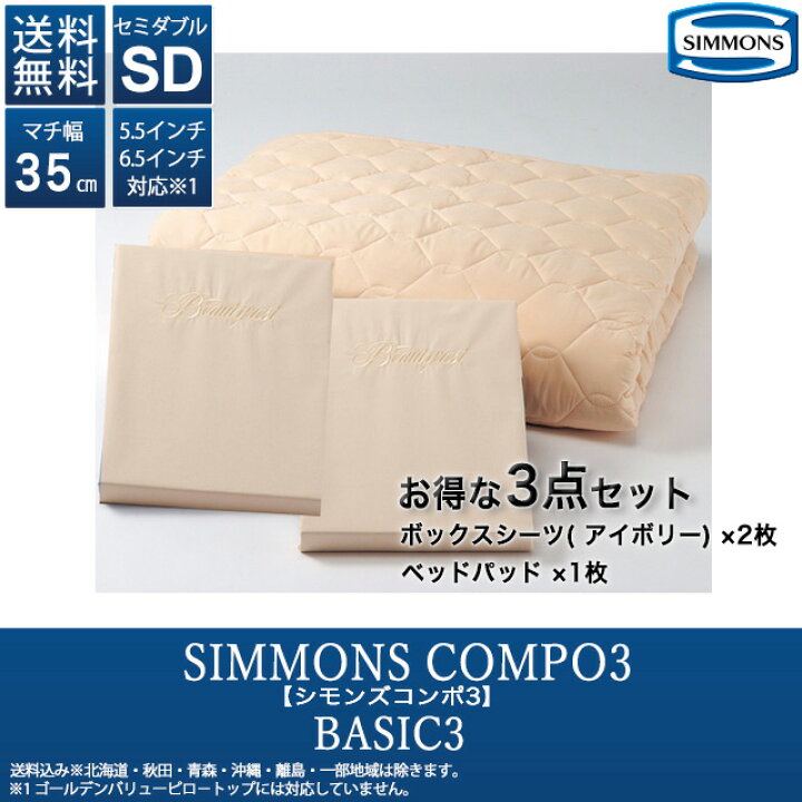 楽天市場 シモンズコンポ3 ベーシック3 La1001 セミダブル マチ35cm ボックスシーツ ベッドパッド セットsimmons Compo3 3点セット 寝装品 寝具 ウォッシャブル正規品 人気 おすすめ ホテル ブランド インテリア森田家具
