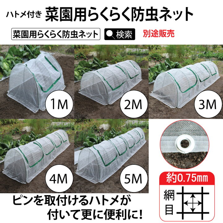 楽天市場 虫除けネット 園芸防虫ネット ファスナー付き家庭菜園防虫ネット 菜園用らくらく防虫ネット 4m 1個売り 防虫ネット ファスナー 防虫 虫対策 園芸ネット 害虫 虫ネット 庭 虫除け 虫よけ ガーデニング雑貨 ガーデニング用品 家庭菜園 園芸用品 園芸 畑 野菜栽培 楽天市場 虫除けネット 園芸防虫ネット ファスナー付き家庭菜園防虫ネット 菜園用らくらく防虫ネット 4m 1個売り 防虫ネット ファスナー 防虫 虫対策 園芸ネット 害虫 虫ネット 庭 虫除け 虫よけ ガーデニング雑貨 ガーデニング用品 家庭菜園 園芸用品 園芸 畑 野菜栽培