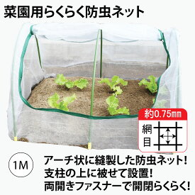 園芸防虫ネット ファスナー付き家庭菜園防虫ネット 菜園用らくらく防虫ネット 1M 1個売り 園芸ネット 防虫ネット 虫除け 虫よけ 虫よけネット 虫除けネット 小さめ 家庭用 作業窓 苗 庭 野菜栽培 野菜作り 家庭菜園 園芸用品 園芸用具 ガーデニング