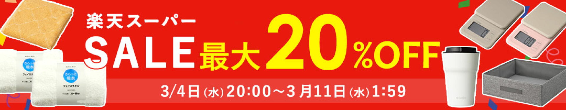 楽天スーパーSALE特設ページ