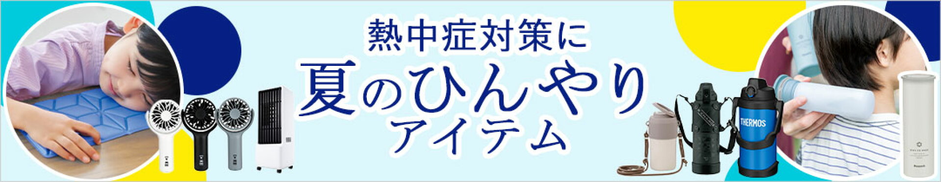 夏のひんやりアイテム