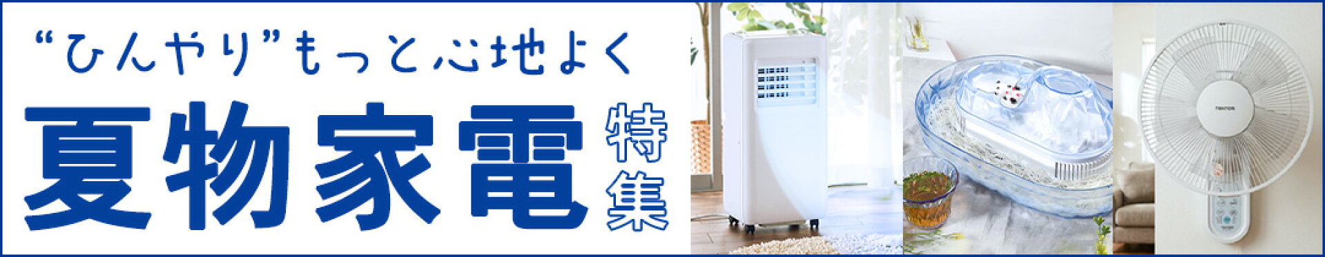 夏物家電特集