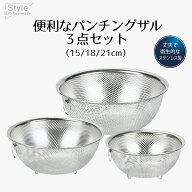 ざる ザル セット ステンレス ステンレス製 パンチングザル 3点セット 15cm 18cm 21cm Style Kitchenware…