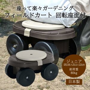 フィールドカート 回転座面付 ジュニア カート 日本製 ガーデニング 畑 畑仕事 農業 農作業 園芸 家庭菜園 剪定 草取り 草取 庭 用 移動 腰掛 腰掛け 椅子 いす イス 台車 車 作業カート 座る