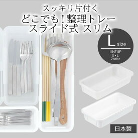 【 ポイント5倍 11/18(火)00:00〜11/18(火)23:59まで 】伸縮 収納 トレー どこでも！整理トレー スライド式 スリム L ホワイト 白整理 スライド カトラリートレー キッチン 箸 お箸 引き出し カトラリー ケース トレイ 収納トレー 収納ケース 仕切り