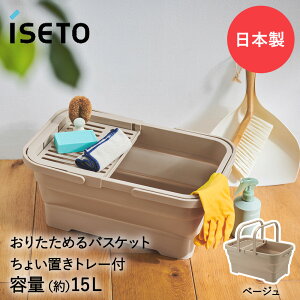 折りたためるバスケット 15L ちょい置きトレー付 伊勢藤 | バケツ おりたためるバケツ ちょい置きトレー 折り畳み 折りたたみバケツ コンパクト 掃除 収納 イセトウ