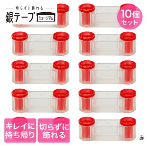 銀テープホルダー 10個セット ニホンシール | 銀テープ 収納ケース コレクションケース 透明 推し 推し活 推し活グッズ 収納ホルダー 銀テ 収納 ケース ホルダー 銀テホルダー 保管 ライブ コ