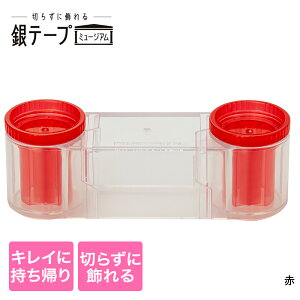 【 ポイント5倍 10/30(木)00:00〜10/30(木)23:59まで 】銀テープホルダー ニホンシール | 銀テープ 収納ケース コレクションケース 透明 推し 推し活 推し活グッズ 収納ホルダー 銀テ 収納 ケース ホ