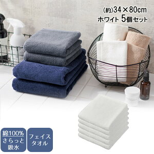 【 ポイント5倍 10/30(木)00:00〜10/30(木)23:59まで 】アウトレット さらっと吸水 フェイスタオル 5枚セット 天馬 | まとめ買い 綿100% タオル 無地 吸水 タオル プレゼント 洗顔タオル シンプル 顔洗