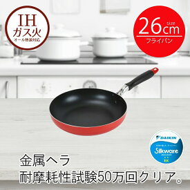 フライパン IH 26cm レッド モデルナ | 26センチ ih 26 ガス火 オール熱源 IH対応 頑丈 長持ち 耐久性 傷がつきにくい 汚れが落ちやすい お手入れ簡単 お弁当 おすすめ 新生活 ベストコ