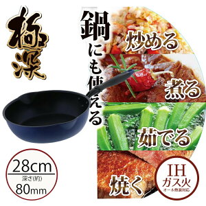 フライパン 深型 IH 28cm IH対応 | 鍋 片手鍋 片手 超深型 新生活 アルミ鍋 調理器具 おすすめ アルミフライパン ガス 深鍋 キッチングッズ 調理鍋 ディープパン プレゼント 深型フライパン キッ