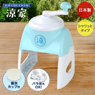 【ポイント5倍 7/19(日)20:00〜7/26(日)01:59まで】 かき氷器 シャリっとタイプ 涼家 日本製 LD-705 | か…