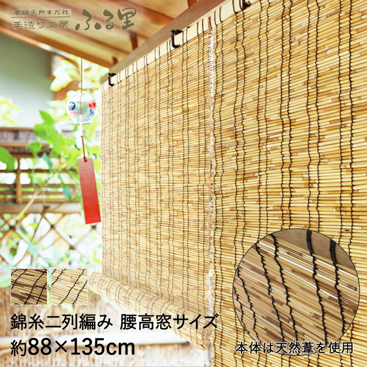 楽天市場 天然高級すだれ手作り工房 腰高窓用 cm 135cm おしゃれ ベランダ 目隠し よしず 窓 日よけ 屋外 すだれ サイズ カーテン 和室 室内 日除け シェード 小窓 テラス サンシェード 夏 小窓用 日よけシェード 屋内 日差し 暑さ対策 簾 和風 日差しよけ 室内用
