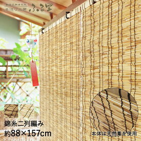 【 楽天スーパーセール 11%OFF 6/4 20:00 - 6/11 1:59 】 すだれ ふる里 88× 157cm | 目隠し 屋外 天然 ベランダ おしゃれ 室内 室内用 日よけ シェード マンション サンシェード 窓 日よけシェード 外 カーテン 竹 簾 日除け 日差し 暑さ対策 暑さ対策アイテム 節電 節約