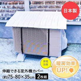 エアコン 室外機カバー 日よけ 2個 セット | 室外機 カバー 屋根 日除け 屋外 プラスチック 節電 省エネ 2台 家庭用 雨よけ ガード エアコンカバー 雨除け 雨よけカバー ベランダ 遮熱 日よけカバー 室外機日除け シート 遮光 遮光カバー 雪除け 遮熱シート 暑さ対策アイテム