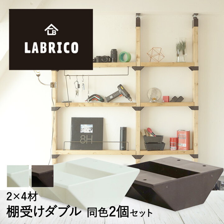 楽天市場 Labrico ラブリコ 棚受けダブル 2セット 2 4材 を使った 壁面突っ張り の 専用パーツ ツーバイフォー材 棚 木材 Diy ウォールラック 壁面収納 壁掛け リフォーム おしゃれ 生活用品 隙間収納 すき間収納 壁付け 壁掛け収納 ウォール ラック 生活空間