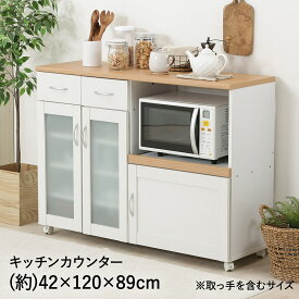 キッチンカウンター サージュ ホワイト 幅 120 cm 不二貿易 96820 | カウンター キッチン収納 レンジラック レンジ台 間仕切り 木製 収納 キッチンボード キャビネット カップボード キャスター ワゴン カウンターワゴン 食器棚 新生活 新生活応援 ロータイプ キッチンラック