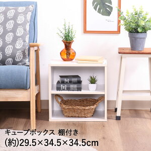 【 ポイント5倍 10/30(木)00:00〜10/30(木)23:59まで 】キューブボックス 棚付 ホワイト CB35SH(WH) 不二貿易 | 木製 オープン オープンラック スタッキング 収納ボックス 仕切り フリーボックス 木箱