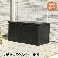 【ポイント10倍 9/19(土)20:00〜9/25(金)23:59まで】 収納BOX ベンチ 190L ブラック 組立式 不二貿易 | …
