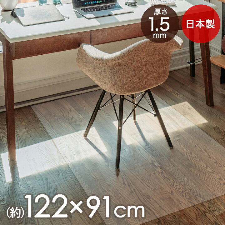 楽天市場 チェアマット 122cm 91cm 厚さ1 5mm マット フローリング 傷防止 キッチン シート フロアマット 床 キャスター フロアシート クリア 透明マット デスク クリアマット 椅子 チェア 防止 デスクマット 下敷き 一人暮らし デスク下マット 床マット 子供部屋 キズ
