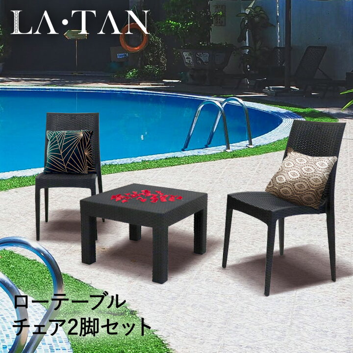 楽天市場】ガーデン ローテーブル 58×58cm チェア 2脚 セット ラタン調 
