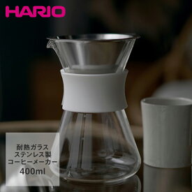 HARIO ハリオ グラス コーヒーメーカー ペーパレス 400ml Simply S-GCM-40-W|はりお 台所用品 キッチン コーヒー器具 コーヒー 珈琲 ペーパーレス ギフト プレゼント コーヒードリップセット コーヒーメーカ おしゃれ ガラス 耐熱 新生活 ドリッパー ハンドドリップ ドリップ