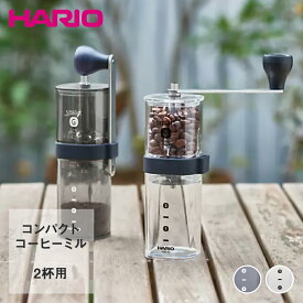 HARIO ハリオ 手動 コーヒーミル スマートG MSG-2-T/TB | コーヒー ミル 洗える 挽く コーヒーグラインダー グラインダー アウトドア 調理器具 珈琲 キッチン用品 プレゼント コンパクト 持ち運び キャンプ ソロキャンプ 携帯 焙煎 挽き豆 器具 ギフトキャンプグッズ 雑貨