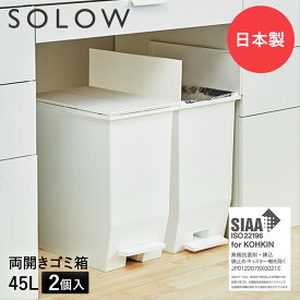 ゴミ箱 45L ペダル 両開き 日本製 2個セット ホワイト SOLOW ソロウ | ごみ箱 ごみ キッチン ふた 付き 抗菌 ペダル式 分別 ダストボックス スリム 分別 ゴミ入れ 20リットル 角型 キャスター付き ペダルペール カウンター パントリー 縦型 新生活 新生活応援 一人暮らし