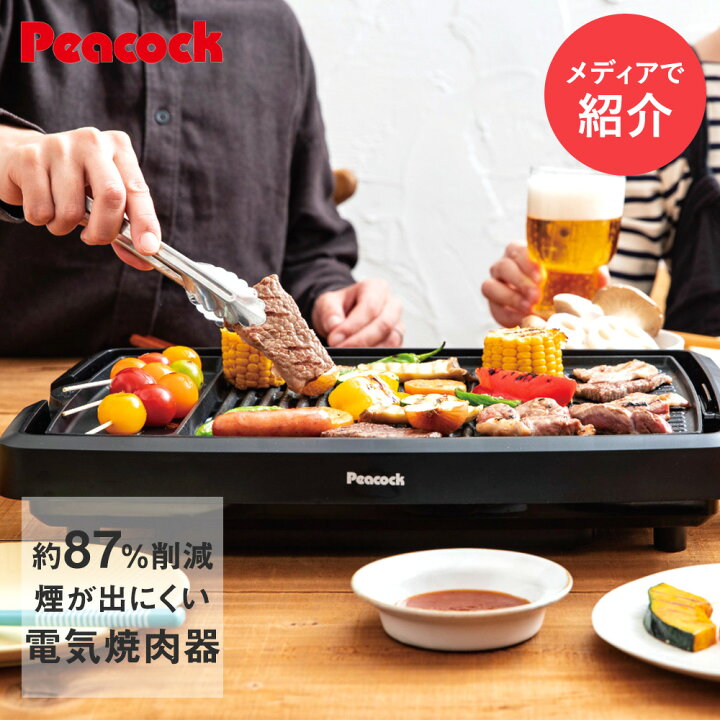 楽天市場 フジテレビ めざましテレビで紹介 ピーコック 新型 電気焼肉器 家庭用 Wy D1 Peacock 焼肉プレート 電気 グリルプレート 家 自宅 焼肉 プレート 焼き肉プレート 調理器具 キッチンツール キッチン用品 焼肉グリル グリル 焼き肉 調理家電 おうち焼肉 ホット