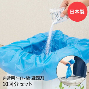 【 エントリーでポイント最大29倍 10/24(金)20:00〜10/27(月)9:59まで 】非常用簡易トイレ 緊急用 トイレ袋 10回分 防災グッズ | 防災トイレ 簡易トイレ 非常用 非常用トイレ 防災用品 防災セット 凝