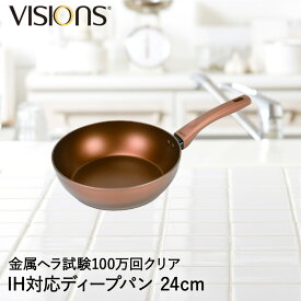 パール金属 VISIONS GOLD Coating IH対応ディープパン24cm | ビジョン フライパン ディープパン フライパン24cm ディープパン24cm 炒め鍋 深型 IH IH対応 ガス火 ガス オール熱源対応 おしゃれ 24cm ふらいぱん 片手鍋 鍋 調理器具 料理 ヴィジョン 炒め物 チャーハン 炒飯