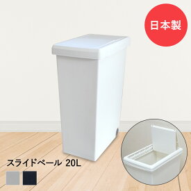 スライドペール 20L ゴミ箱 平和工業 日本製 | ホワイト ブラック ごみ箱 フタ付き ダストボックス キッチン 省スペース スリム おしゃれ キッチンごみ箱 キッチンカウンター シンク下 カウンター下 キャスター付き 蓋付き 蓋つき ふた付き リビング ペール 中身 見えない