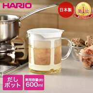 【ポイント15倍 6/6(土)00:00〜6/9(火)23:59まで】 HARIO ハリオ だしポット 600ml 電子レンジ DP-600-W …