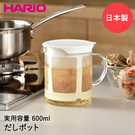HARIO ハリオ だしポット 600ml 電子レンジ DP-600-W | 出汁 カツオだし かつおだし 水出し 離乳食 離乳食作り 出汁ポット レンジ だしとり 調理器具 お出汁 だし汁 だし 出し ダシ 出し汁 電子レン