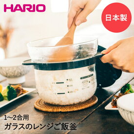 HARIO ハリオ ガラスのレンジご飯釜 1-2合 電子レンジ XRCN-2-B | 耐熱ガラス ガラス製 レンジ調理 白米 お米 炊飯 ご飯釜 炊飯器 一人暮らし ひとり暮らし 1合炊き ごはん鍋 ご飯鍋 炊飯鍋 1人用炊飯器 一人用 調理器具 レンチン レンジ ご飯 電子レンジ用炊飯器 新生活