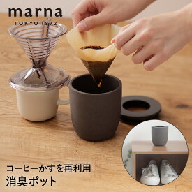 マーナ コーヒーかす消臭ポット K770 消臭 | コーヒーかす 消臭剤 コーヒー 珈琲 かす 靴箱 冷蔵庫 トイレ 部屋 再利用 におい 臭い 除去 残り 陶磁器 エコ リサイクル 脱臭剤 インテリア おしゃれ 生活雑貨