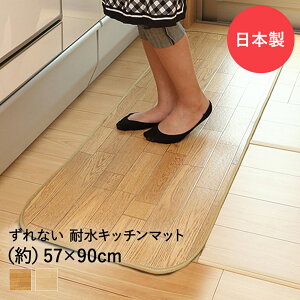 吸着ぴたフロア 57cm×90cm クッション キッチンマット 日本製 ワタナベ工業 | フロアマット 木目調 拭ける キッチン 撥水 マット キッチンカーペット キッチンラグ ふける 滑り止め すべりどめ