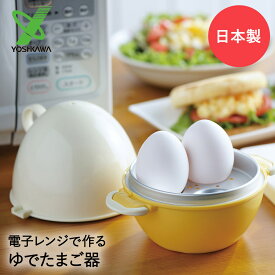 ゆで卵調理器 3個分 日本製 レンジでかんたんたまごじょうず ゆで玉子 ヨシカワ SH8092 | キッチン便利グッズ