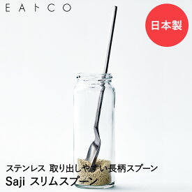 EAトCO Saji スプーン スリムスプーン ステンレス 日本製 ヨシカワ | 計量スプーン イイトコ メジャースプーン 計量 さじ スリム カトラリー カラトリー 調理器具 プレゼント ギフト 調味料 ステンレススプーン 粉末 万能 サジ 味見 粉末ドリンク 長柄 食器 調理器具