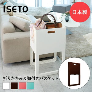 【 ポイント5倍 10/30(木)00:00〜10/30(木)23:59まで 】脚付きバスケット 折り畳み ランドリーバスケット ACOT アコット 日本製 伊勢藤 | バスケット ランドリー ボックス ランドリーボックス 荷物置