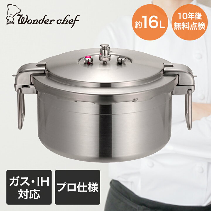 楽天市場】圧力鍋 業務用 大容量 両手圧力鍋 16L Pro Big4 ワンダー 