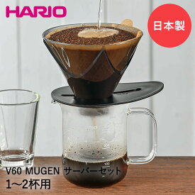 HARIO ハリオ V60 MUGEN サーバーセット 300ml 1-2杯用 VDMU-2018-TB 日本製 | ドリッパー セット コーヒーサーバー コーヒー ビーカー ドリップ コーヒードリップセット コーヒードリッパー コーヒーフィルター ペーパーフィルター ギフト コーヒー用品 サーバー フィルター