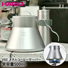 HARIO ハリオ V60 メタルコーヒーサーバー アウトドア 500ml O-VCSM-50-HSV | コーヒー コーヒーサーバー ステンレス 直火 焚火 ガス火 キャンプ キャンプ用品 アウトドア用品 キャンプギア サーバー コーヒー器具 コーヒー用品 ポット プレゼント ケトル おしゃれ 珈琲