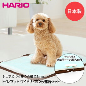 ワンコ トイレマット Jワイド 2枚 & 連結パーツ 2個 セット 日本製 HARIO | ペット 犬 イヌ いぬ トイレシーツ ペットシーツ トイレシート トイレ 犬用 ペット用 犬用トイレマット おしっこマット トイレトレー マット 犬用トイレ ペット用品 トレイ シンプル しつけ シート